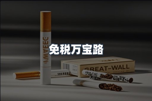免税香烟