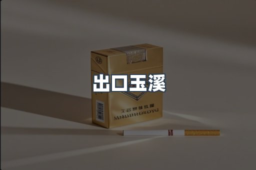 出口香烟